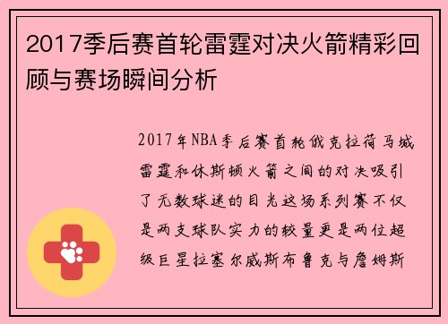 2017季后赛首轮雷霆对决火箭精彩回顾与赛场瞬间分析