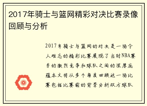 2017年骑士与篮网精彩对决比赛录像回顾与分析
