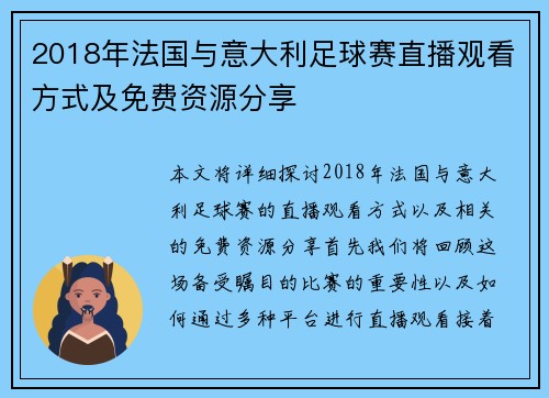 2018年法国与意大利足球赛直播观看方式及免费资源分享