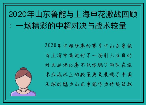 2020年山东鲁能与上海申花激战回顾：一场精彩的中超对决与战术较量