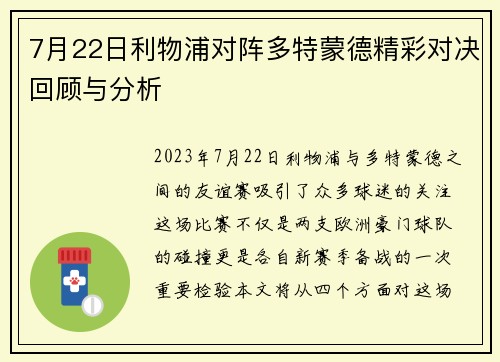7月22日利物浦对阵多特蒙德精彩对决回顾与分析