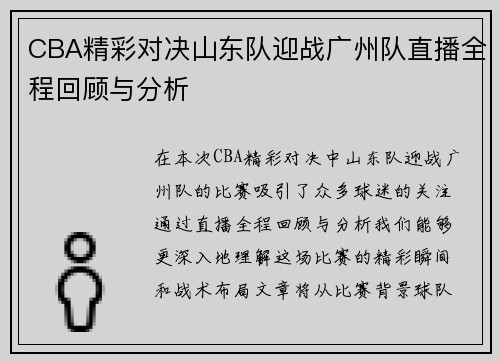 CBA精彩对决山东队迎战广州队直播全程回顾与分析