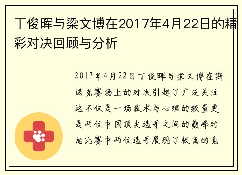 丁俊晖与梁文博在2017年4月22日的精彩对决回顾与分析