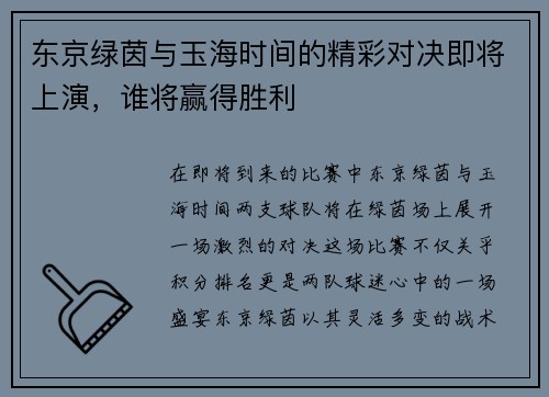 东京绿茵与玉海时间的精彩对决即将上演，谁将赢得胜利