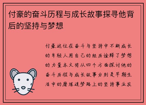 付豪的奋斗历程与成长故事探寻他背后的坚持与梦想