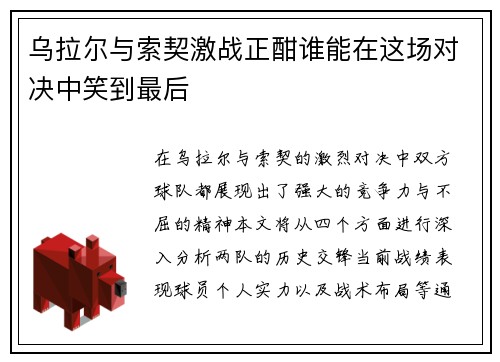 乌拉尔与索契激战正酣谁能在这场对决中笑到最后