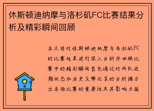 休斯顿迪纳摩与洛杉矶FC比赛结果分析及精彩瞬间回顾