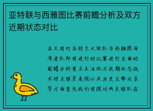 亚特联与西雅图比赛前瞻分析及双方近期状态对比