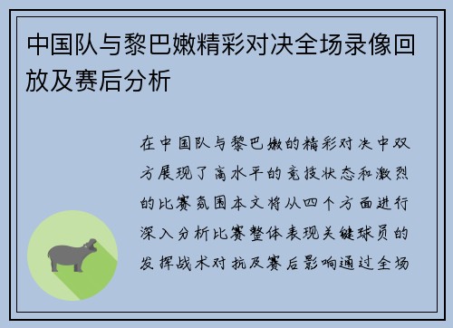 中国队与黎巴嫩精彩对决全场录像回放及赛后分析