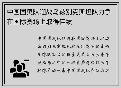 中国国奥队迎战乌兹别克斯坦队力争在国际赛场上取得佳绩