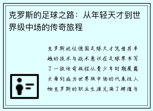 克罗斯的足球之路：从年轻天才到世界级中场的传奇旅程