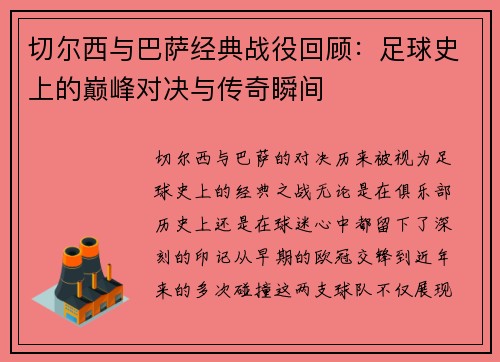 切尔西与巴萨经典战役回顾：足球史上的巅峰对决与传奇瞬间