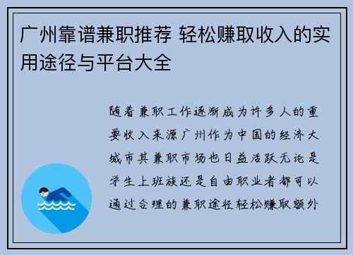广州靠谱兼职推荐 轻松赚取收入的实用途径与平台大全