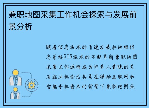兼职地图采集工作机会探索与发展前景分析