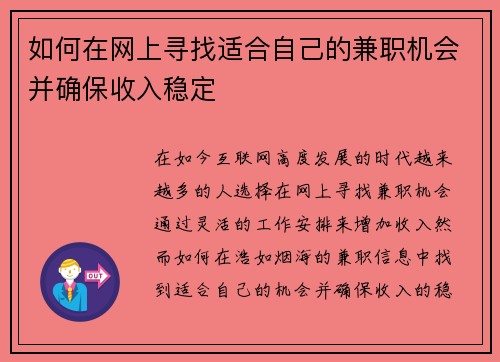 如何在网上寻找适合自己的兼职机会并确保收入稳定