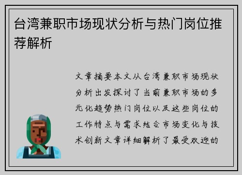 台湾兼职市场现状分析与热门岗位推荐解析
