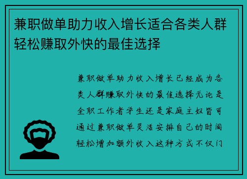 兼职做单助力收入增长适合各类人群轻松赚取外快的最佳选择