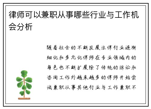 律师可以兼职从事哪些行业与工作机会分析