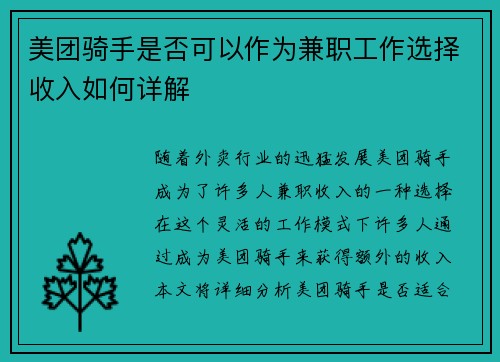 美团骑手是否可以作为兼职工作选择收入如何详解