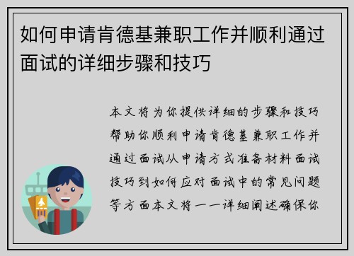如何申请肯德基兼职工作并顺利通过面试的详细步骤和技巧