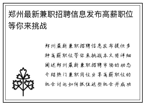 郑州最新兼职招聘信息发布高薪职位等你来挑战