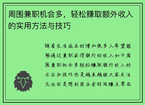 周围兼职机会多，轻松赚取额外收入的实用方法与技巧