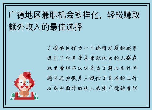 广德地区兼职机会多样化，轻松赚取额外收入的最佳选择