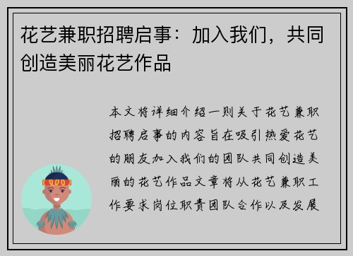 花艺兼职招聘启事：加入我们，共同创造美丽花艺作品