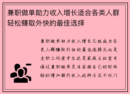 兼职做单助力收入增长适合各类人群轻松赚取外快的最佳选择