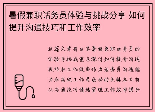 暑假兼职话务员体验与挑战分享 如何提升沟通技巧和工作效率