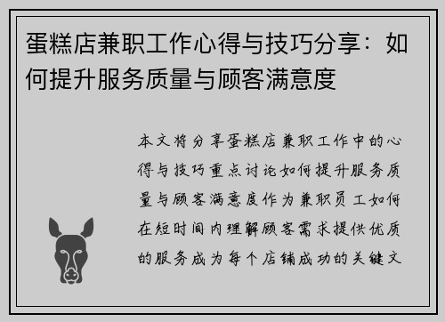 蛋糕店兼职工作心得与技巧分享：如何提升服务质量与顾客满意度