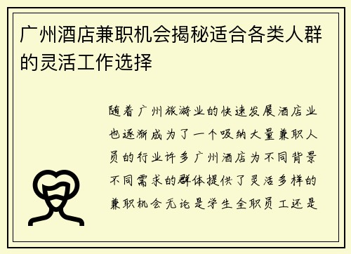 广州酒店兼职机会揭秘适合各类人群的灵活工作选择