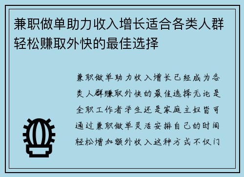 兼职做单助力收入增长适合各类人群轻松赚取外快的最佳选择