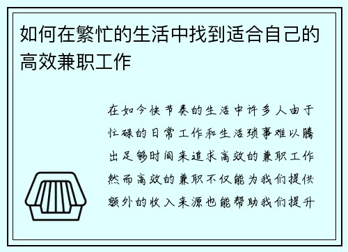 如何在繁忙的生活中找到适合自己的高效兼职工作