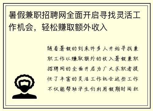 暑假兼职招聘网全面开启寻找灵活工作机会，轻松赚取额外收入