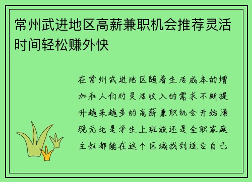 常州武进地区高薪兼职机会推荐灵活时间轻松赚外快