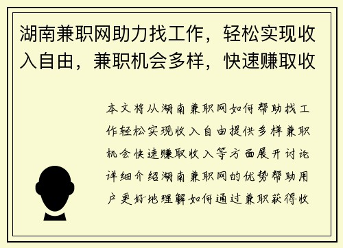 湖南兼职网助力找工作，轻松实现收入自由，兼职机会多样，快速赚取收入