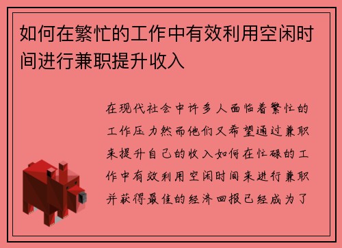 如何在繁忙的工作中有效利用空闲时间进行兼职提升收入