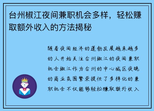 台州椒江夜间兼职机会多样，轻松赚取额外收入的方法揭秘