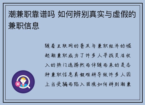 潮兼职靠谱吗 如何辨别真实与虚假的兼职信息