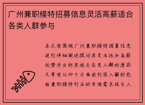 广州兼职模特招募信息灵活高薪适合各类人群参与