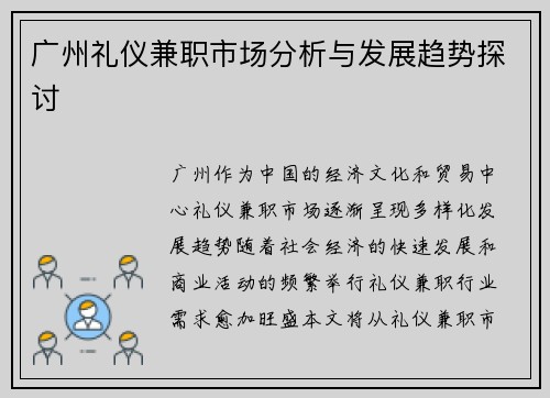 广州礼仪兼职市场分析与发展趋势探讨