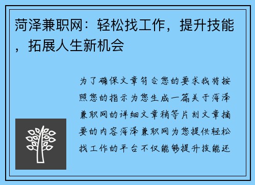 菏泽兼职网：轻松找工作，提升技能，拓展人生新机会