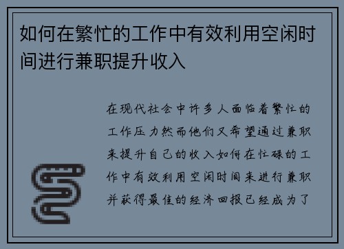 如何在繁忙的工作中有效利用空闲时间进行兼职提升收入