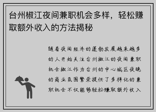 台州椒江夜间兼职机会多样，轻松赚取额外收入的方法揭秘