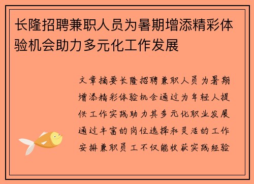 长隆招聘兼职人员为暑期增添精彩体验机会助力多元化工作发展