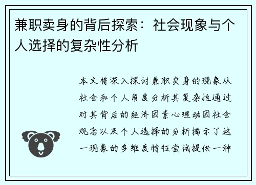 兼职卖身的背后探索：社会现象与个人选择的复杂性分析