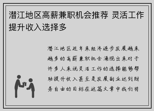 潜江地区高薪兼职机会推荐 灵活工作提升收入选择多