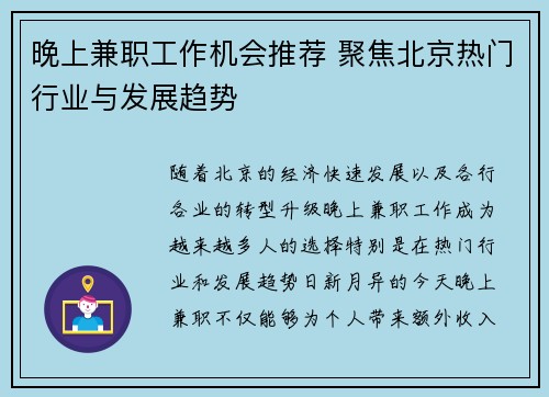 晚上兼职工作机会推荐 聚焦北京热门行业与发展趋势