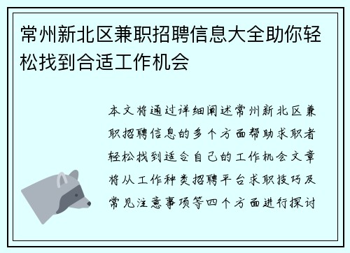 常州新北区兼职招聘信息大全助你轻松找到合适工作机会